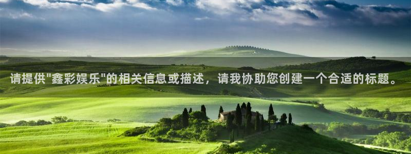 长征娱乐：请提供\